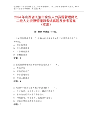 2024年山西省长治市企业人力资源管理师之二级人力资源管理师考试真题及参考答案（实用）