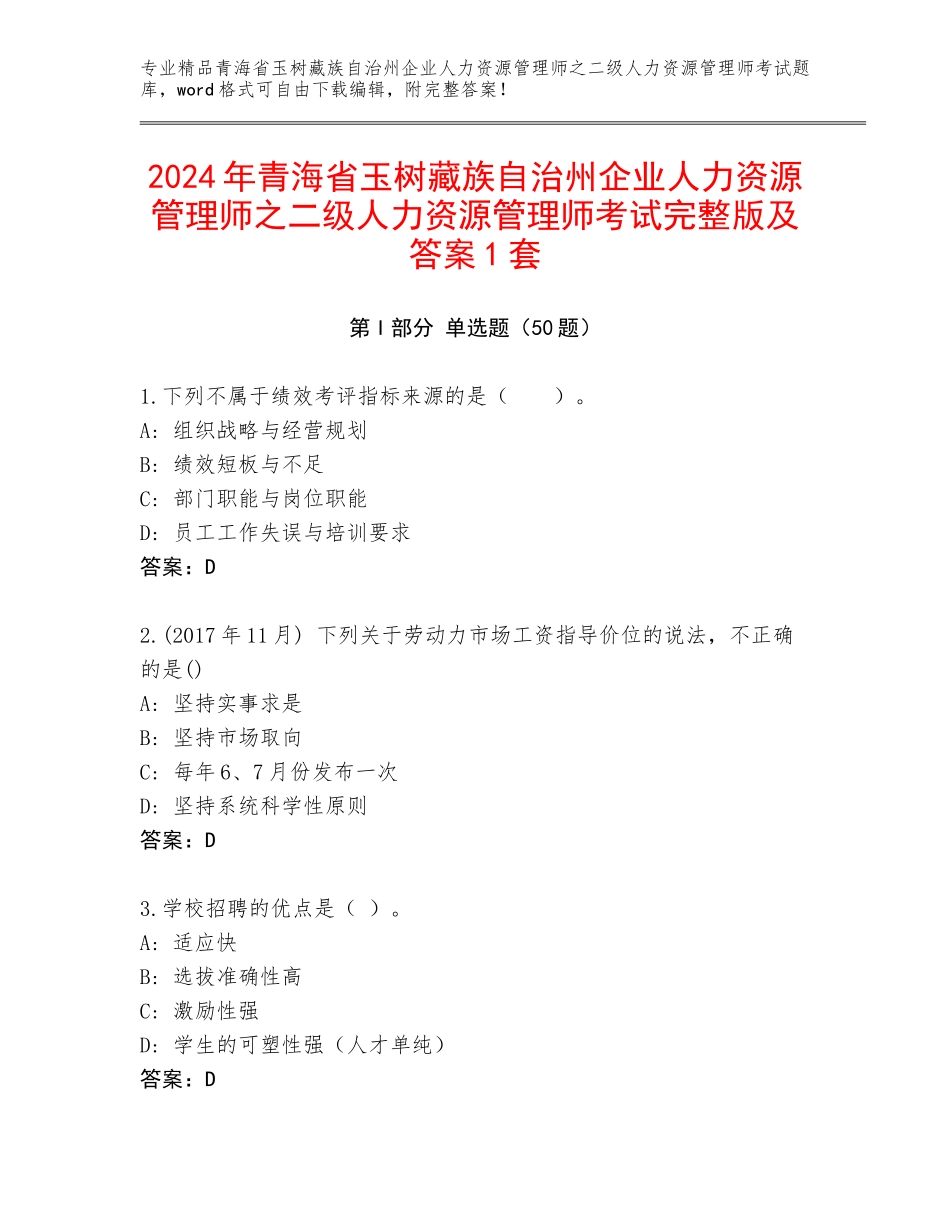 2024年青海省玉树藏族自治州企业人力资源管理师之二级人力资源管理师考试完整版及答案1套_第1页