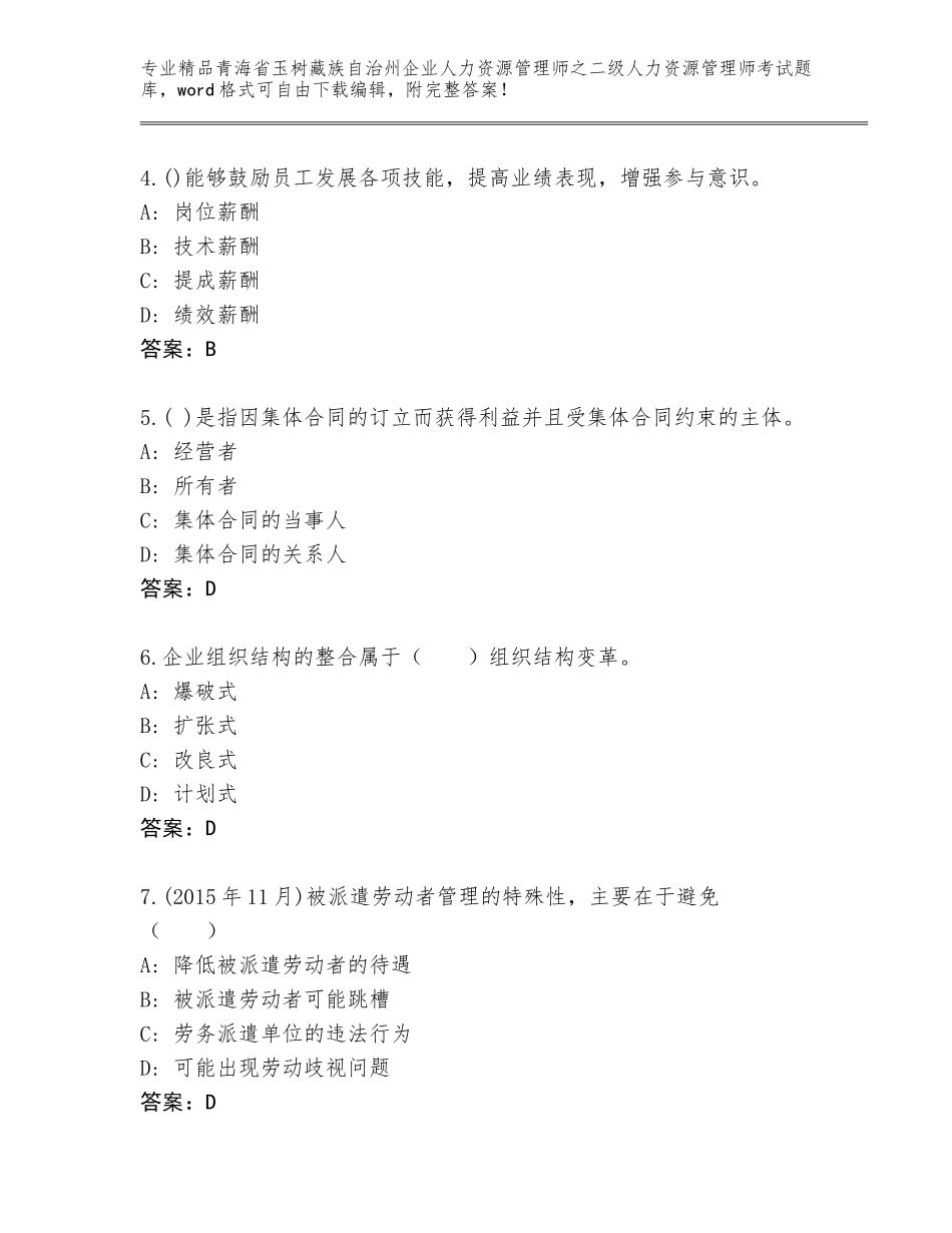 2024年青海省玉树藏族自治州企业人力资源管理师之二级人力资源管理师考试完整版及答案1套_第2页