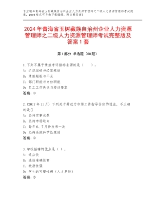 2024年青海省玉树藏族自治州企业人力资源管理师之二级人力资源管理师考试完整版及答案1套