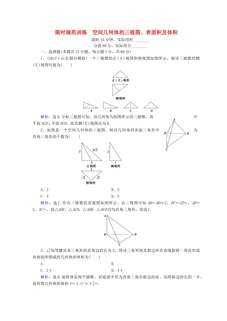 高考数学二轮复习 第1部分 专题五 立体几何 1-5-1 空间几何体的三视图、表面积及体积限时规范训练 文-人教版高三全册数学试题_第1页