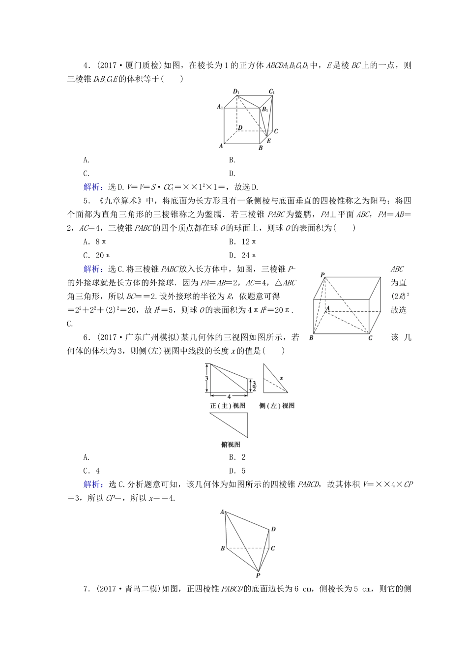 高考数学二轮复习 第1部分 专题五 立体几何 1-5-1 空间几何体的三视图、表面积及体积限时规范训练 文-人教版高三全册数学试题_第2页