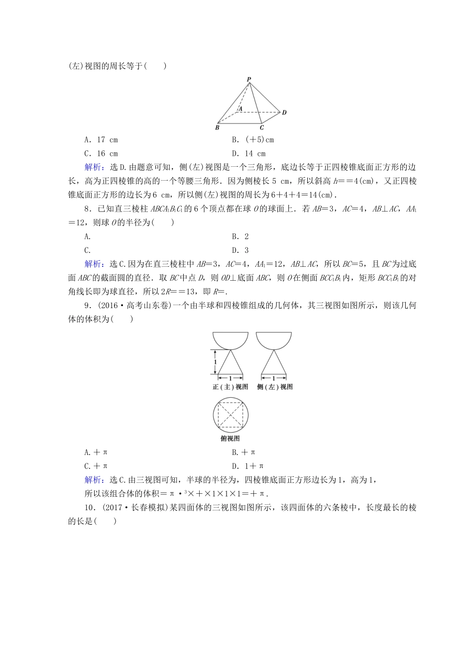 高考数学二轮复习 第1部分 专题五 立体几何 1-5-1 空间几何体的三视图、表面积及体积限时规范训练 文-人教版高三全册数学试题_第3页