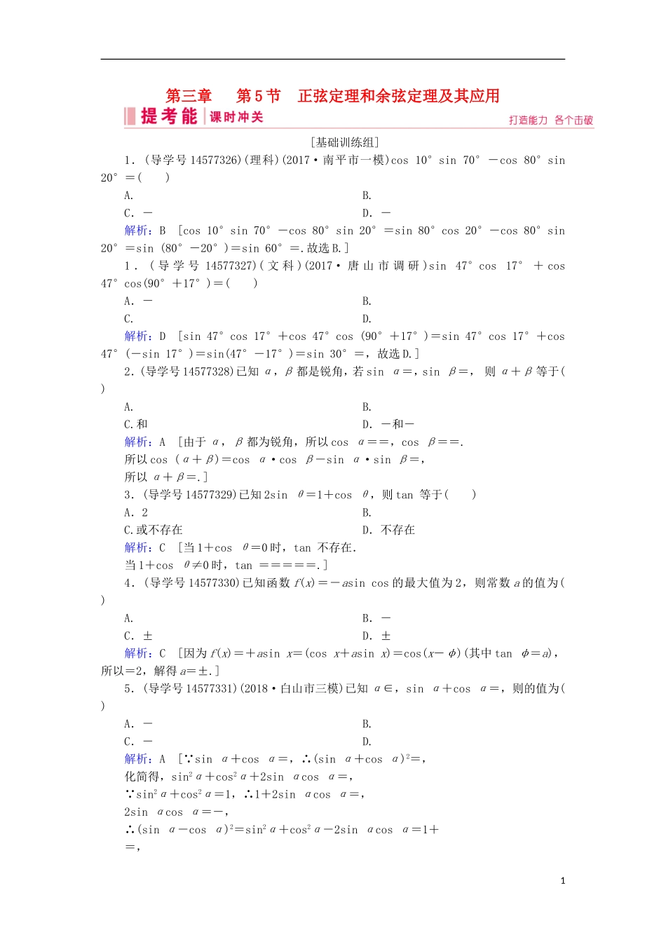 高考数学一轮复习 第三章 三角函数、解三角形 第5节 正弦定理和余弦定理及其应用练习 新人教A版-新人教A版高三全册数学试题_第1页