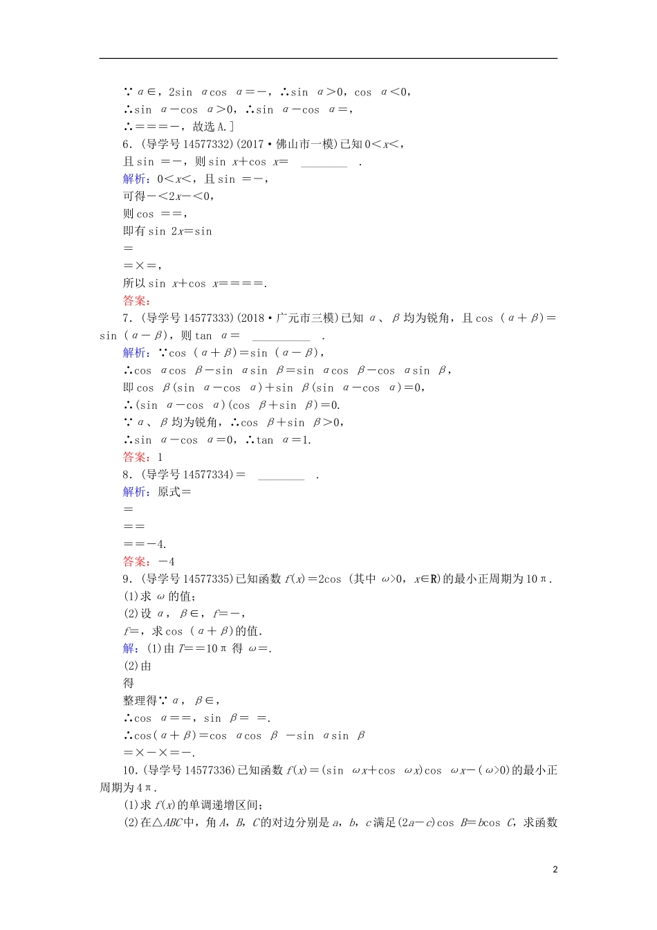 高考数学一轮复习 第三章 三角函数、解三角形 第5节 正弦定理和余弦定理及其应用练习 新人教A版-新人教A版高三全册数学试题_第2页