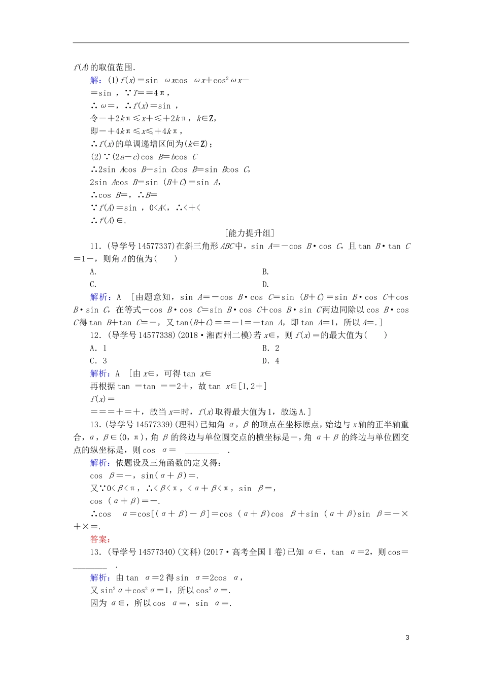 高考数学一轮复习 第三章 三角函数、解三角形 第5节 正弦定理和余弦定理及其应用练习 新人教A版-新人教A版高三全册数学试题_第3页