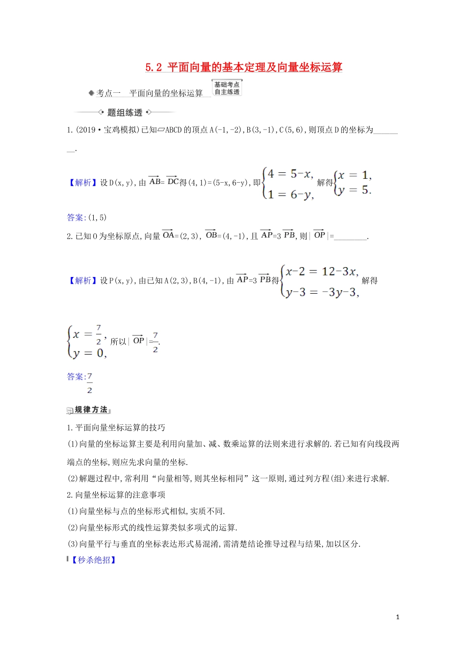 高考数学一轮复习 第五章 平面向量、复数 5.2 平面向量的基本定理及向量坐标运算练习 苏教版-苏教版高三全册数学试题_第1页