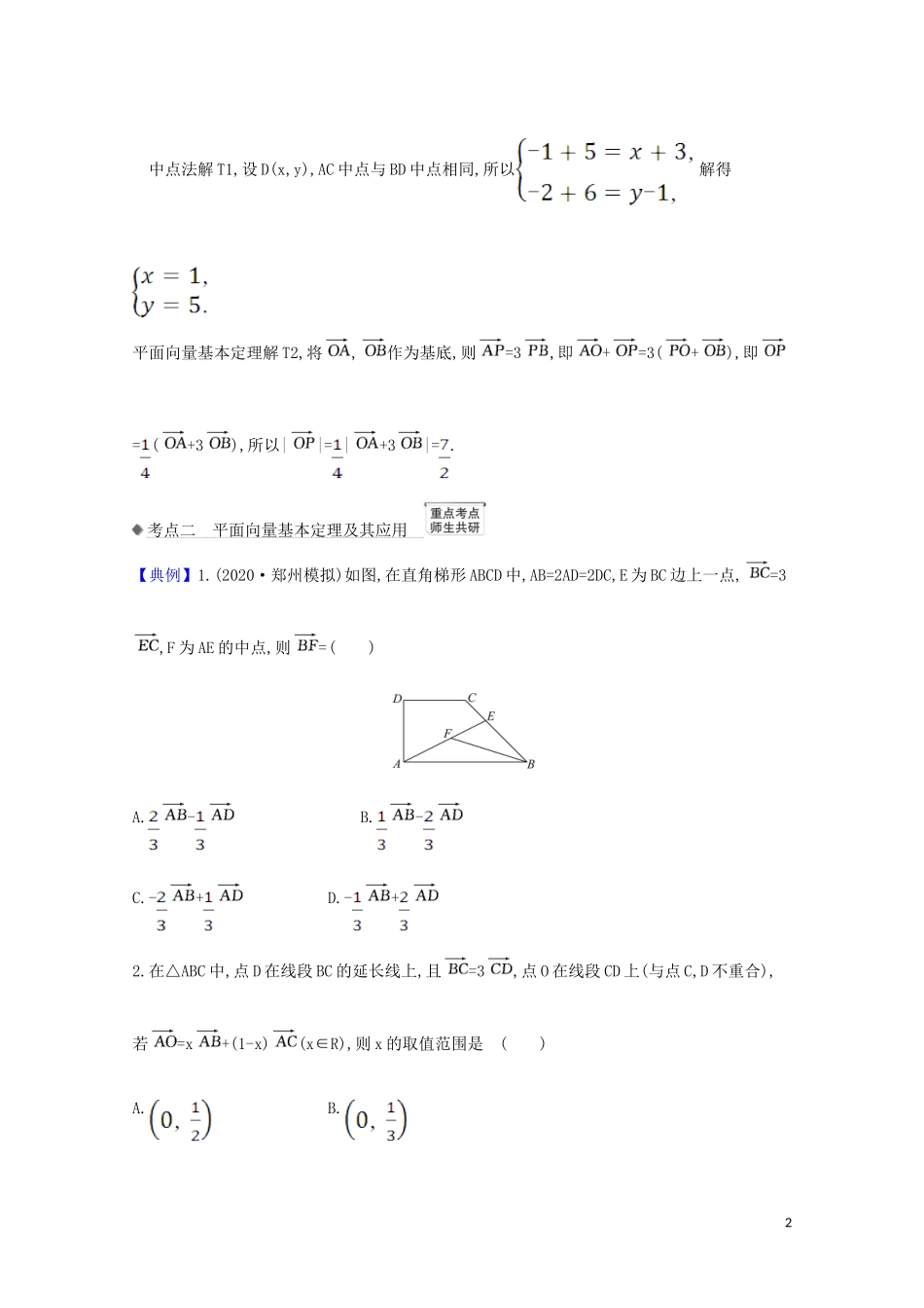 高考数学一轮复习 第五章 平面向量、复数 5.2 平面向量的基本定理及向量坐标运算练习 苏教版-苏教版高三全册数学试题_第2页