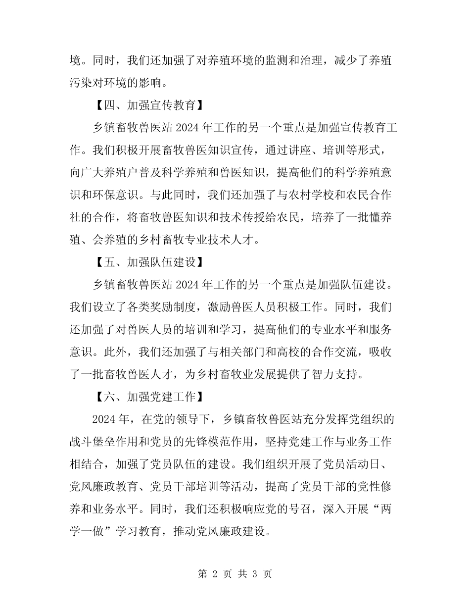 2024年乡镇畜牧兽医站工作总结范文_第2页
