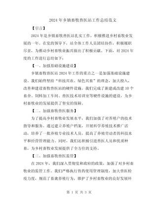 2024年乡镇畜牧兽医站工作总结范文