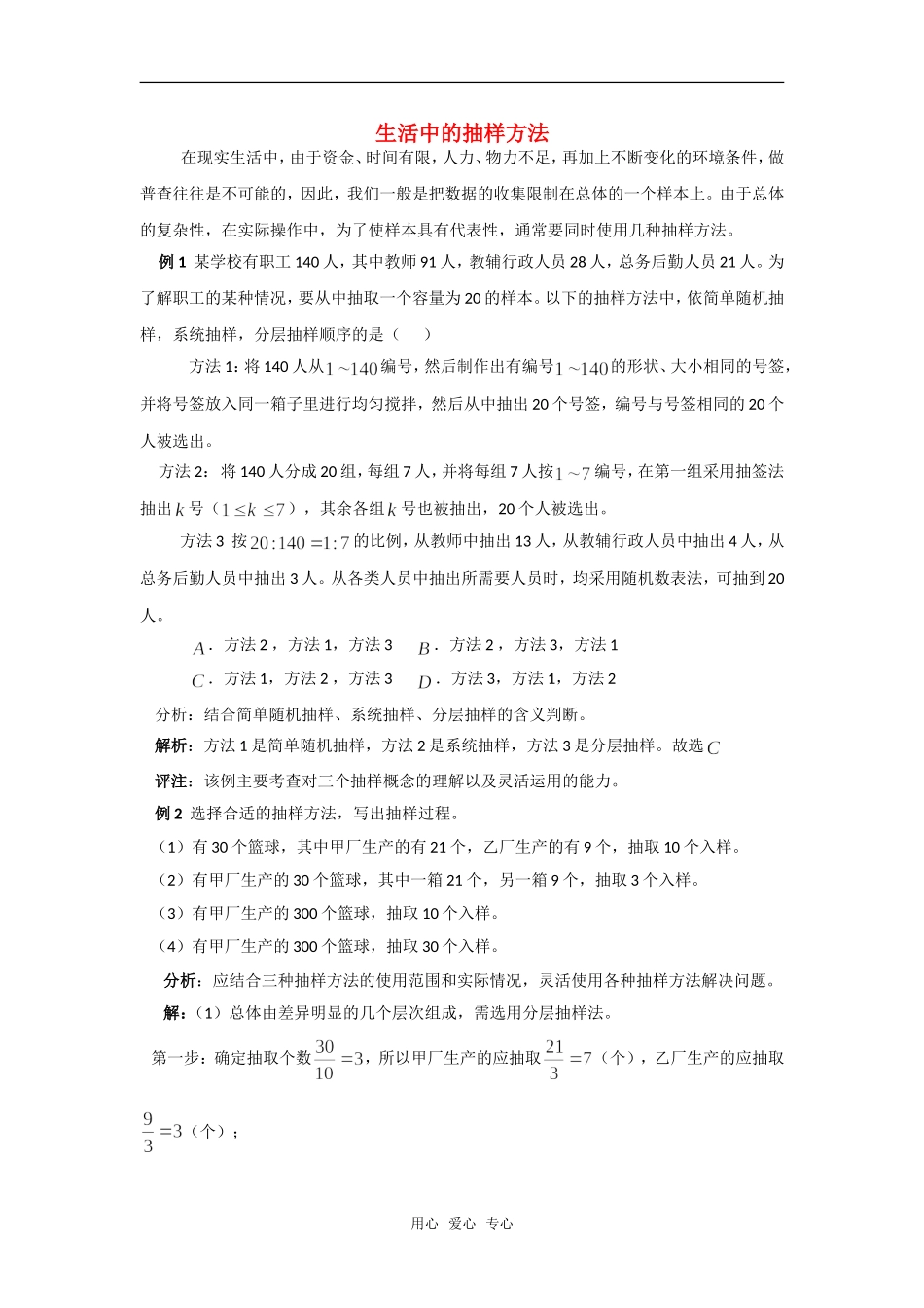 高考数学复习点拨 生活中的抽样方法新人教A版_第1页