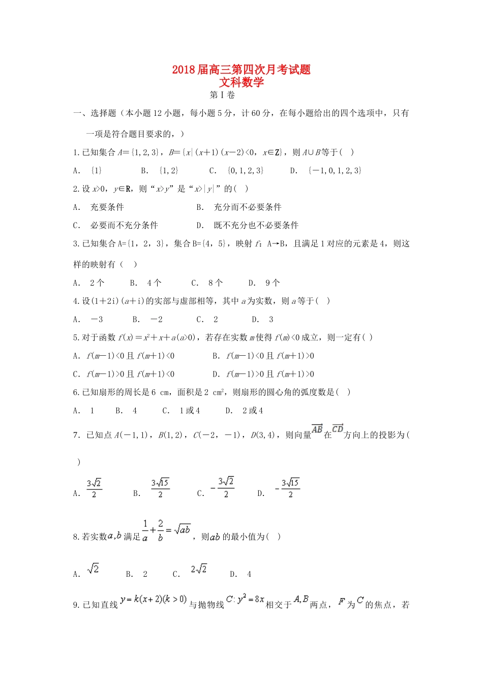 云南省玉溪市高三数学上学期第四次月考试题 文-人教版高三全册数学试题_第1页