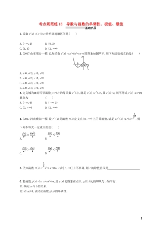 高考数学一轮复习 第三章 导数及其应用 考点规范练15 导数与函数的单调性、极值、最值 文 新人教B版-新人教B版高三全册数学试题