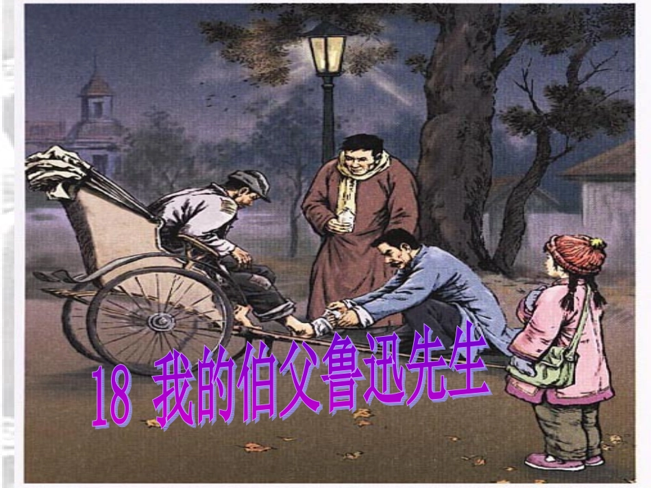 18、我的伯父鲁迅先生_第1页