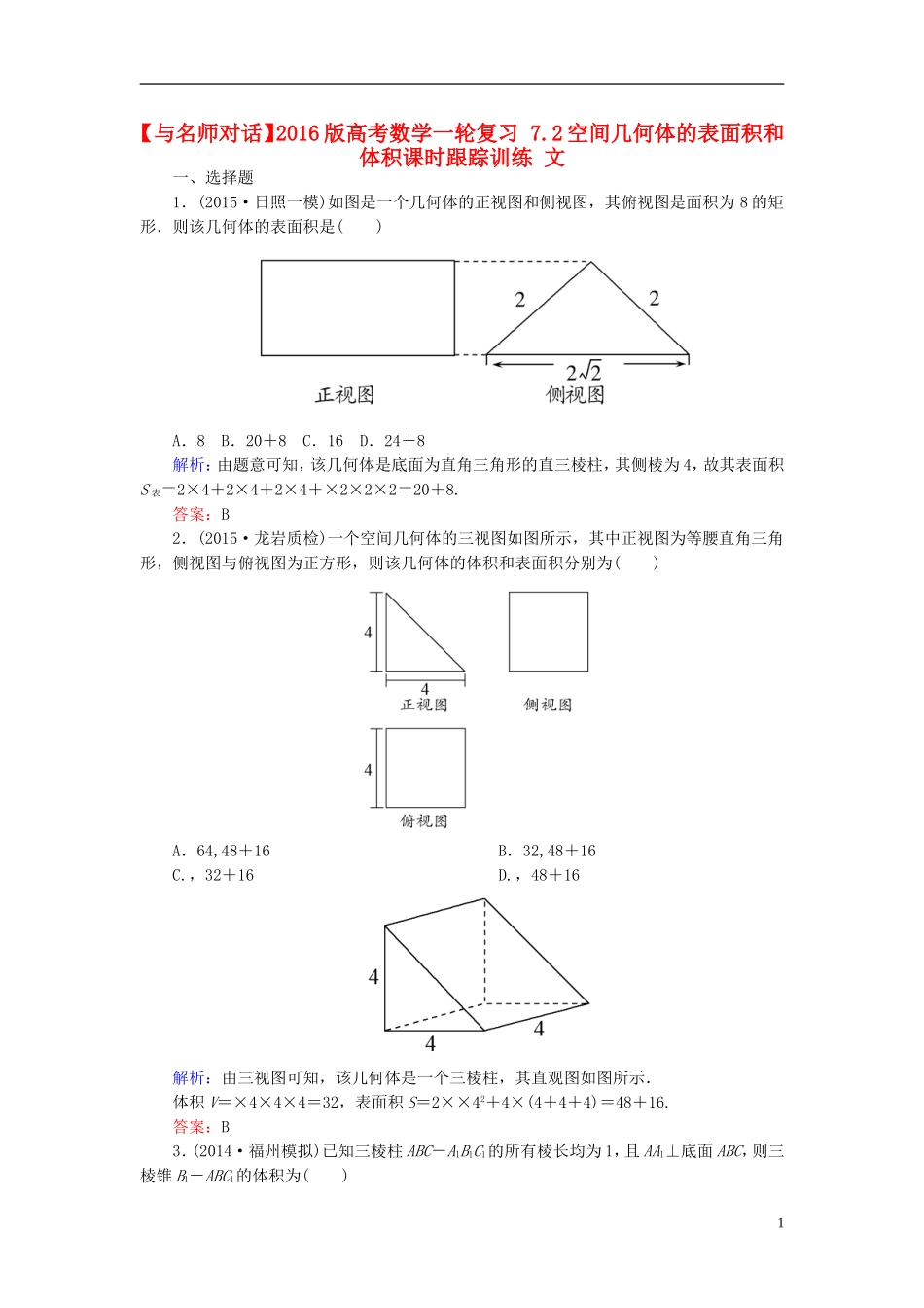 高考数学一轮复习 7.2空间几何体的表面积和体积课时跟踪训练 文-人教版高三全册数学试题_第1页