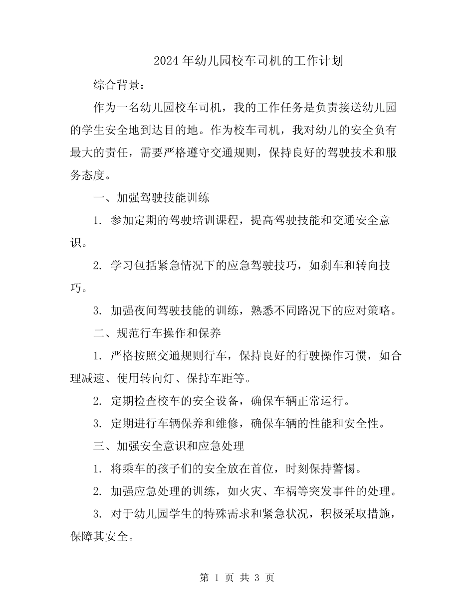 2024年幼儿园校车司机的工作计划 _第1页