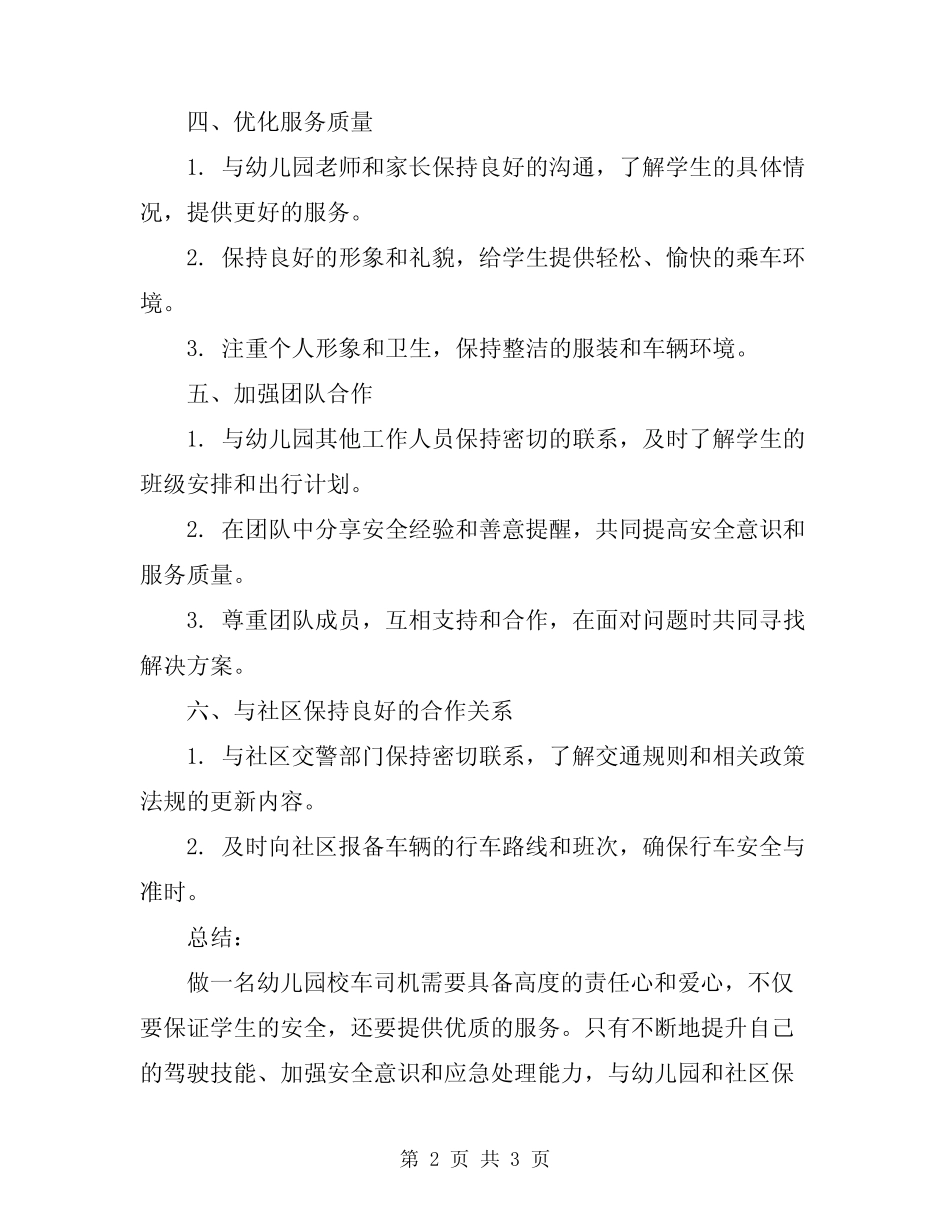 2024年幼儿园校车司机的工作计划 _第2页