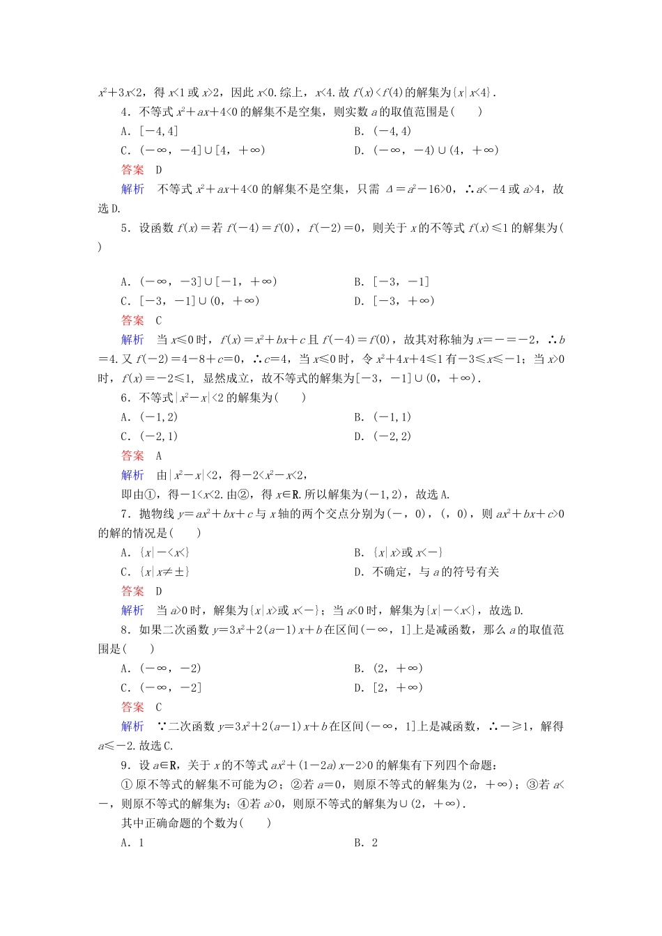 高考数学 考点通关练 第五章 不等式、推理与证明、算法初步与复数 33 一元二次不等式及其解法试题 文-人教版高三全册数学试题_第2页