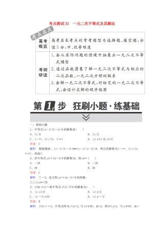 高考数学 考点通关练 第五章 不等式、推理与证明、算法初步与复数 33 一元二次不等式及其解法试题 文-人教版高三全册数学试题