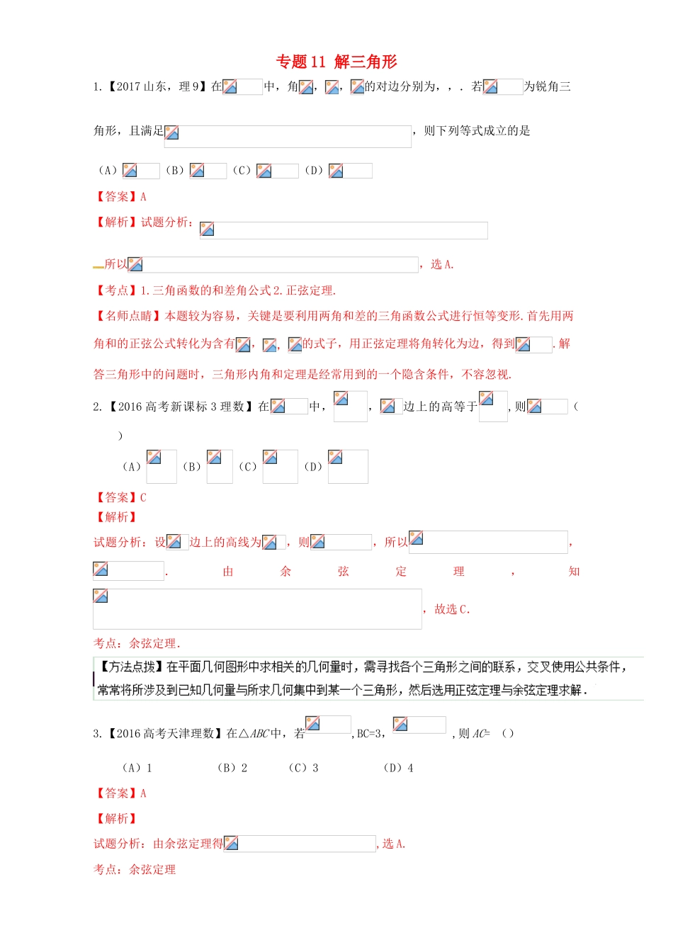 三年高考（-）高考数学试题分项版解析 专题11 解三角形 理-人教版高三全册数学试题_第1页