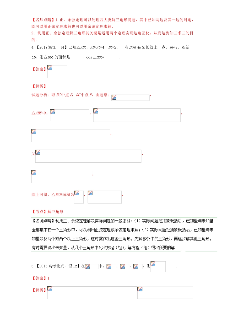 三年高考（-）高考数学试题分项版解析 专题11 解三角形 理-人教版高三全册数学试题_第2页