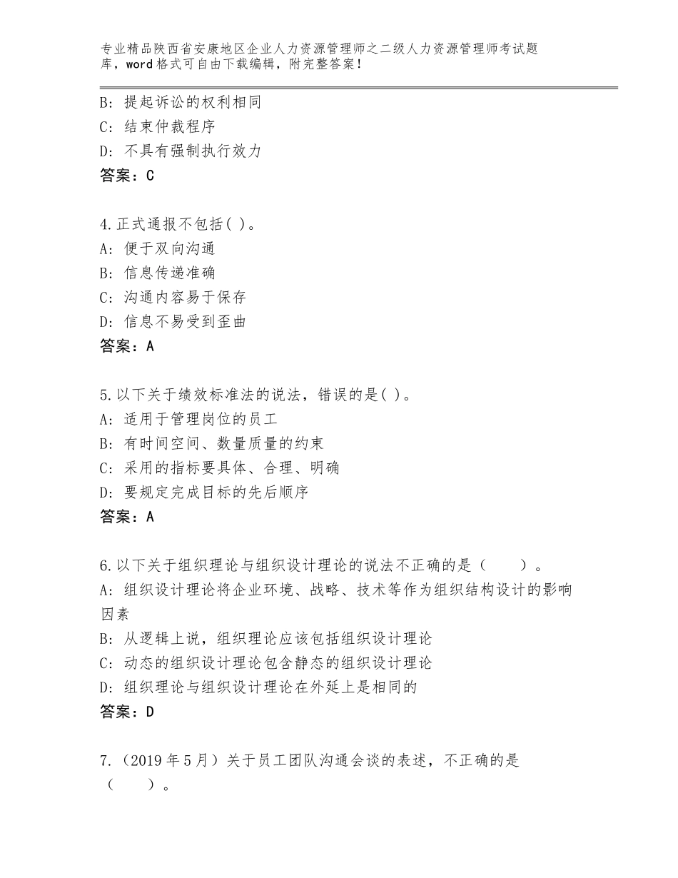 2024年陕西省安康地区企业人力资源管理师之二级人力资源管理师考试完整题库附参考答案（基础题）_第2页