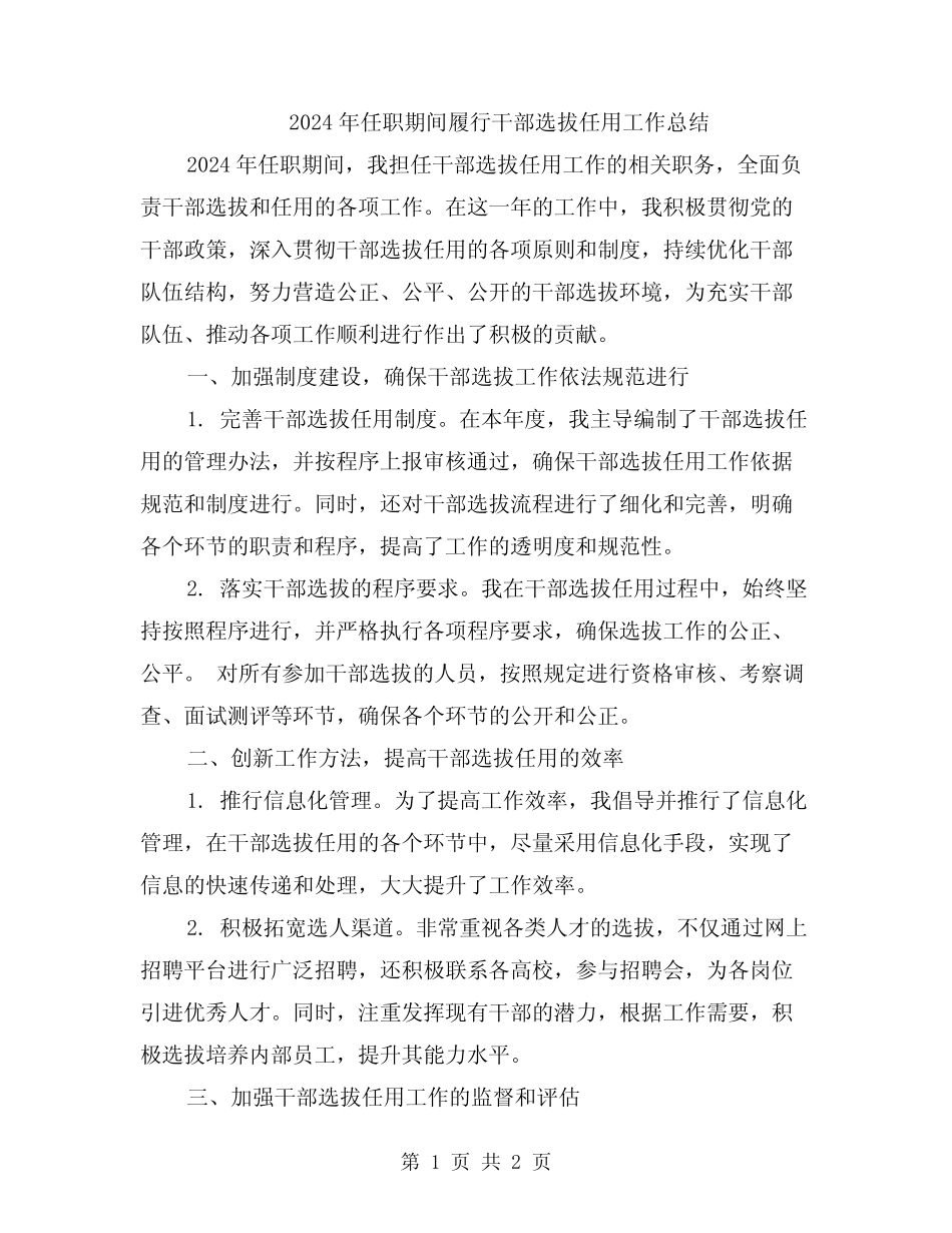 2024年任职期间履行干部选拔任用工作总结_第1页