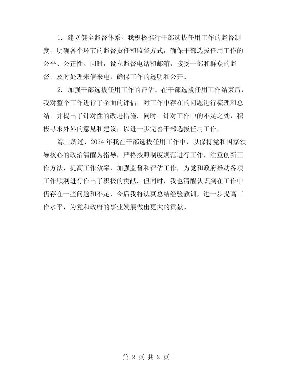 2024年任职期间履行干部选拔任用工作总结_第2页