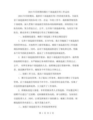 2024年任职期间履行干部选拔任用工作总结