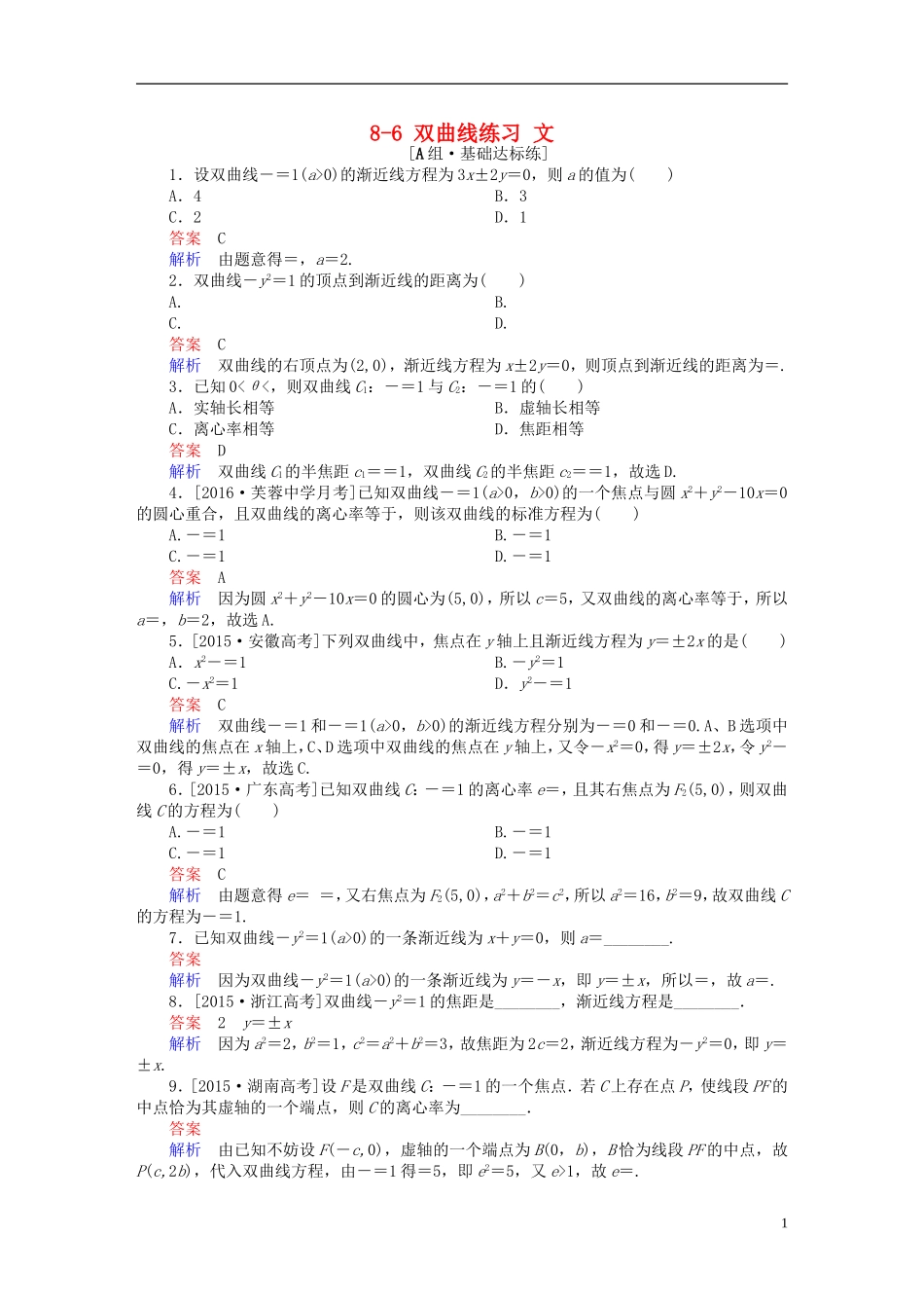 高考数学一轮复习 第八章 平面解析几何 8-6 双曲线练习 文-人教版高三全册数学试题_第1页