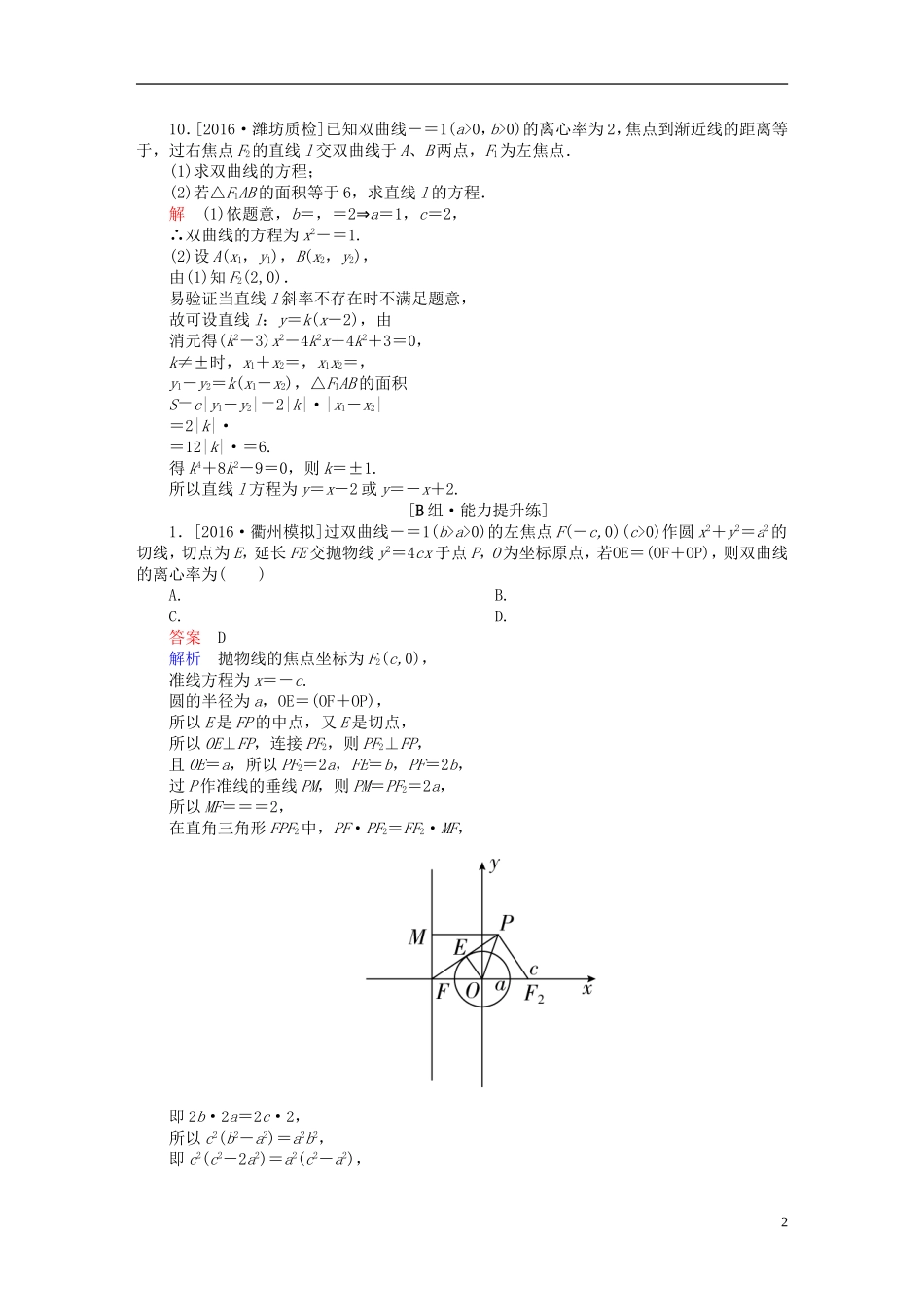 高考数学一轮复习 第八章 平面解析几何 8-6 双曲线练习 文-人教版高三全册数学试题_第2页