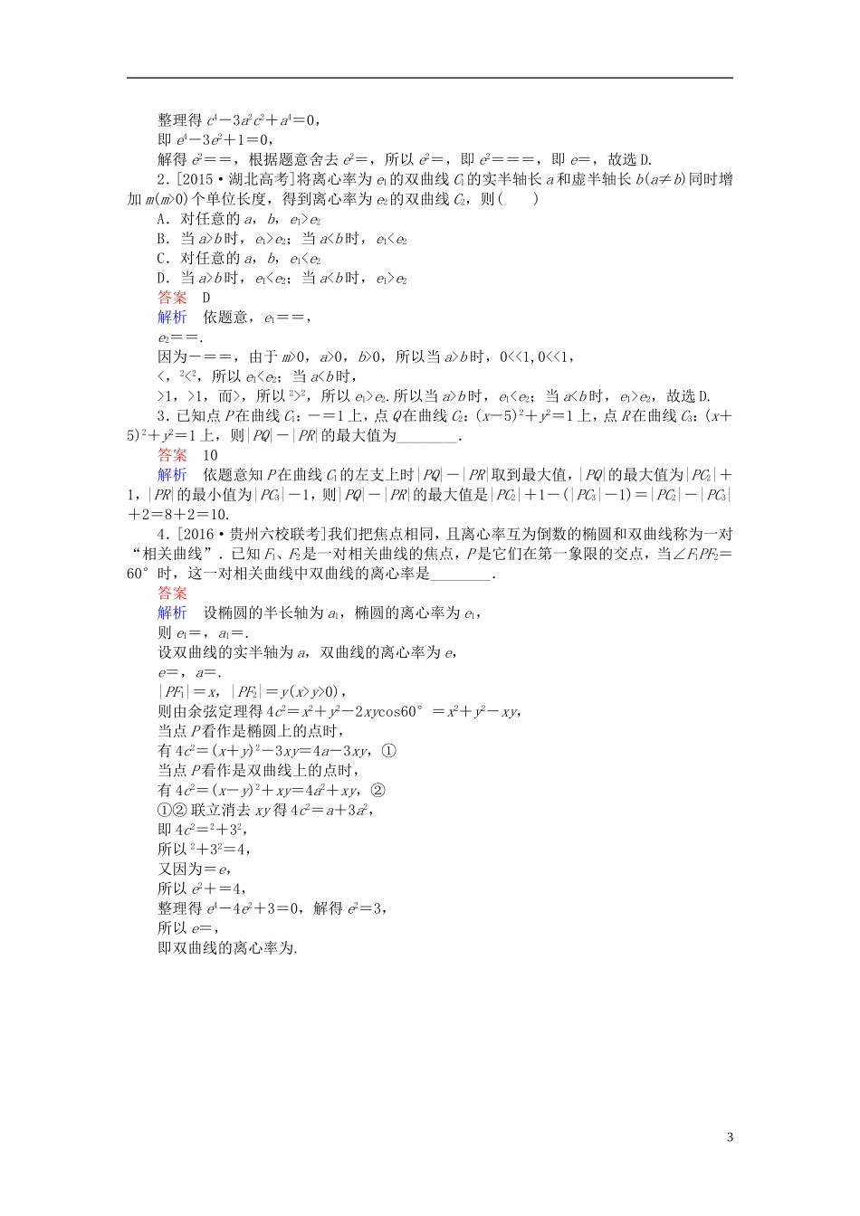 高考数学一轮复习 第八章 平面解析几何 8-6 双曲线练习 文-人教版高三全册数学试题_第3页