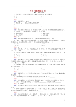 高考数学一轮复习 第八章 平面解析几何 8-6 双曲线练习 文-人教版高三全册数学试题