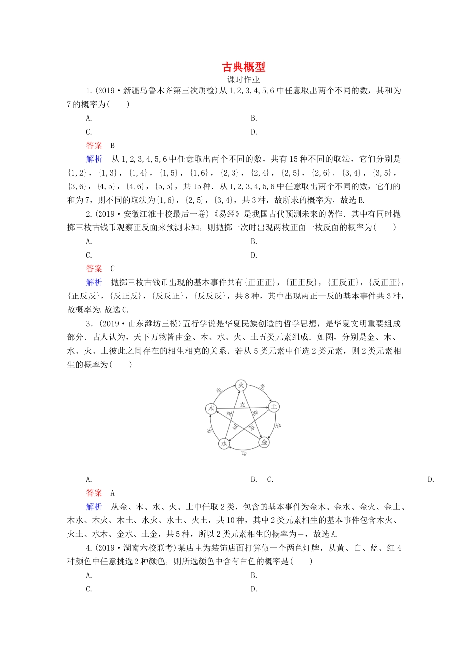 高考数学一轮复习统考 第11章 概率 第2讲 古典概型课时作业（含解析）北师大版-北师大版高三全册数学试题_第1页