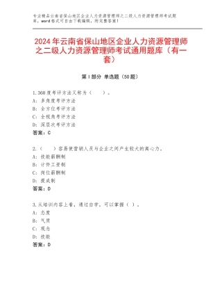 2024年云南省保山地区企业人力资源管理师之二级人力资源管理师考试通用题库（有一套）