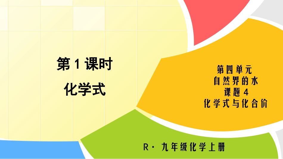第1课时化学式_第1页