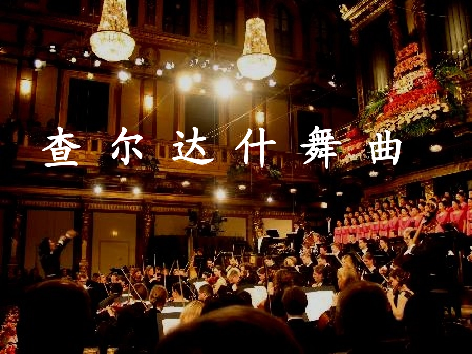 查尔达什舞曲_第3页