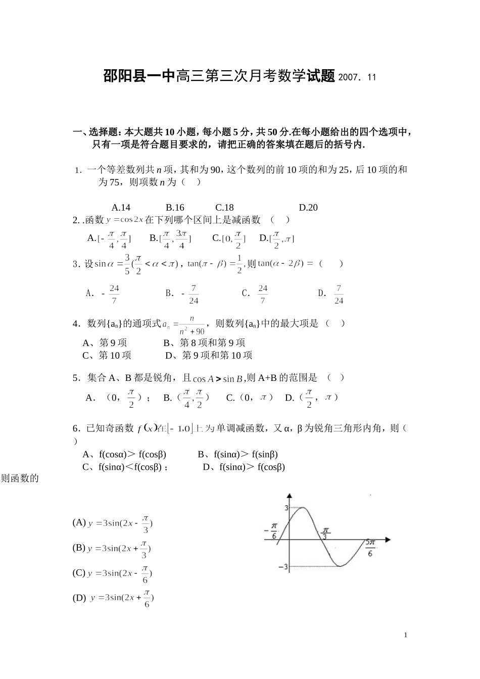 湖南省邵阳市邵阳县一中高三数学第三次月考试卷_第1页