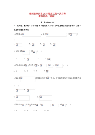 贵州省遵义市凤冈县高三数学第一次月考试题 理-人教版高三全册数学试题