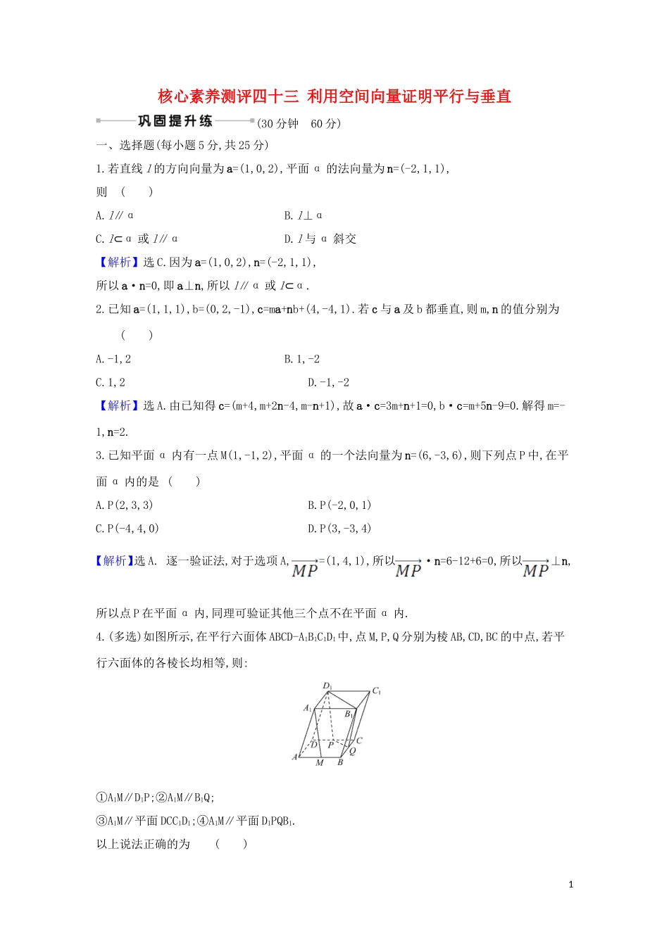 高考数学一轮复习 核心素养测评四十三 利用空间向量证明平行与垂直 苏教版-苏教版高三全册数学试题_第1页