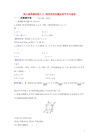 高考数学一轮复习 核心素养测评四十三 利用空间向量证明平行与垂直 苏教版-苏教版高三全册数学试题