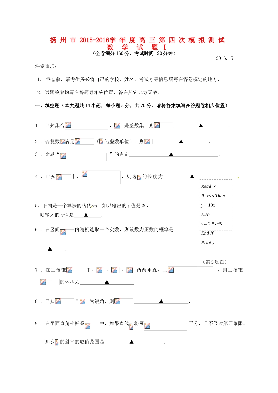 江苏省扬州市高三数学第四次模拟考试试题-人教版高三全册数学试题_第1页