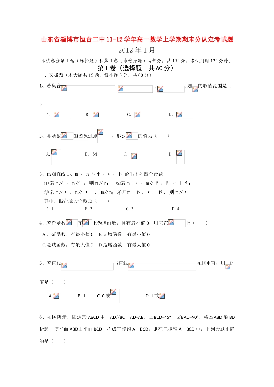 山东省淄博市恒台二中11-12学年高一数学上学期期末分认定考试试题【会员独享】_第1页