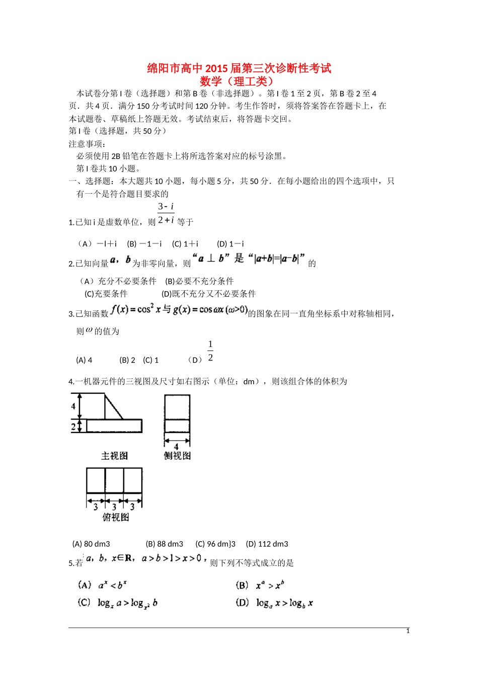 四川省绵阳市高三数学第三次诊断考试试题 理 新人教A版-新人教A版高三全册数学试题_第1页