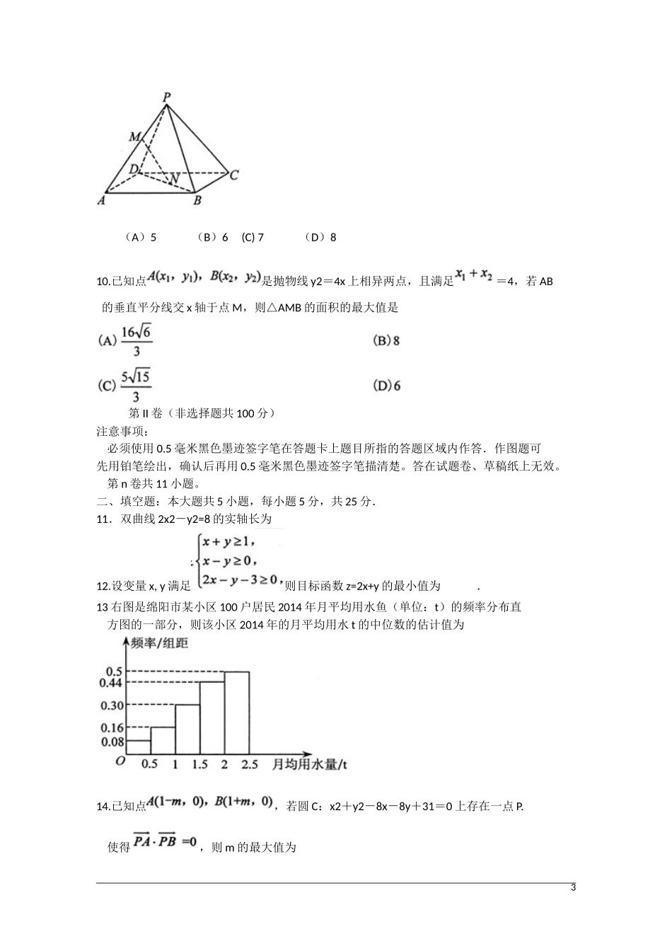 四川省绵阳市高三数学第三次诊断考试试题 理 新人教A版-新人教A版高三全册数学试题_第3页