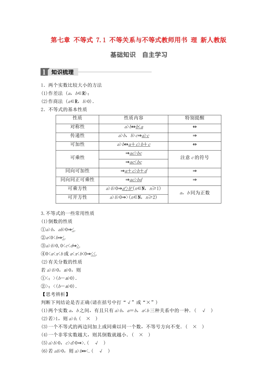 高考数学大一轮复习 第七章 不等式 7.1 不等关系与不等式教师用书 理 新人教版-新人教版高三全册数学试题_第1页