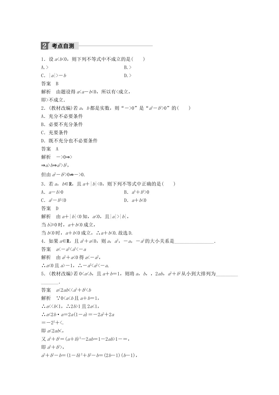 高考数学大一轮复习 第七章 不等式 7.1 不等关系与不等式教师用书 理 新人教版-新人教版高三全册数学试题_第2页