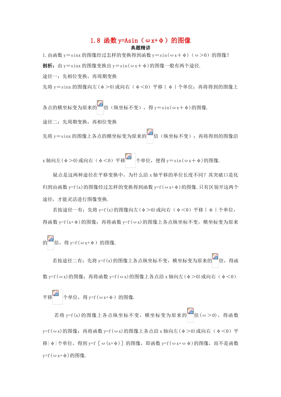 高中数学 第一章 三角函数 1.8 函数yAsin（ωxφ）的图像例题与探究（含解析）北师大版必修4-北师大版高一必修4数学试题_第1页