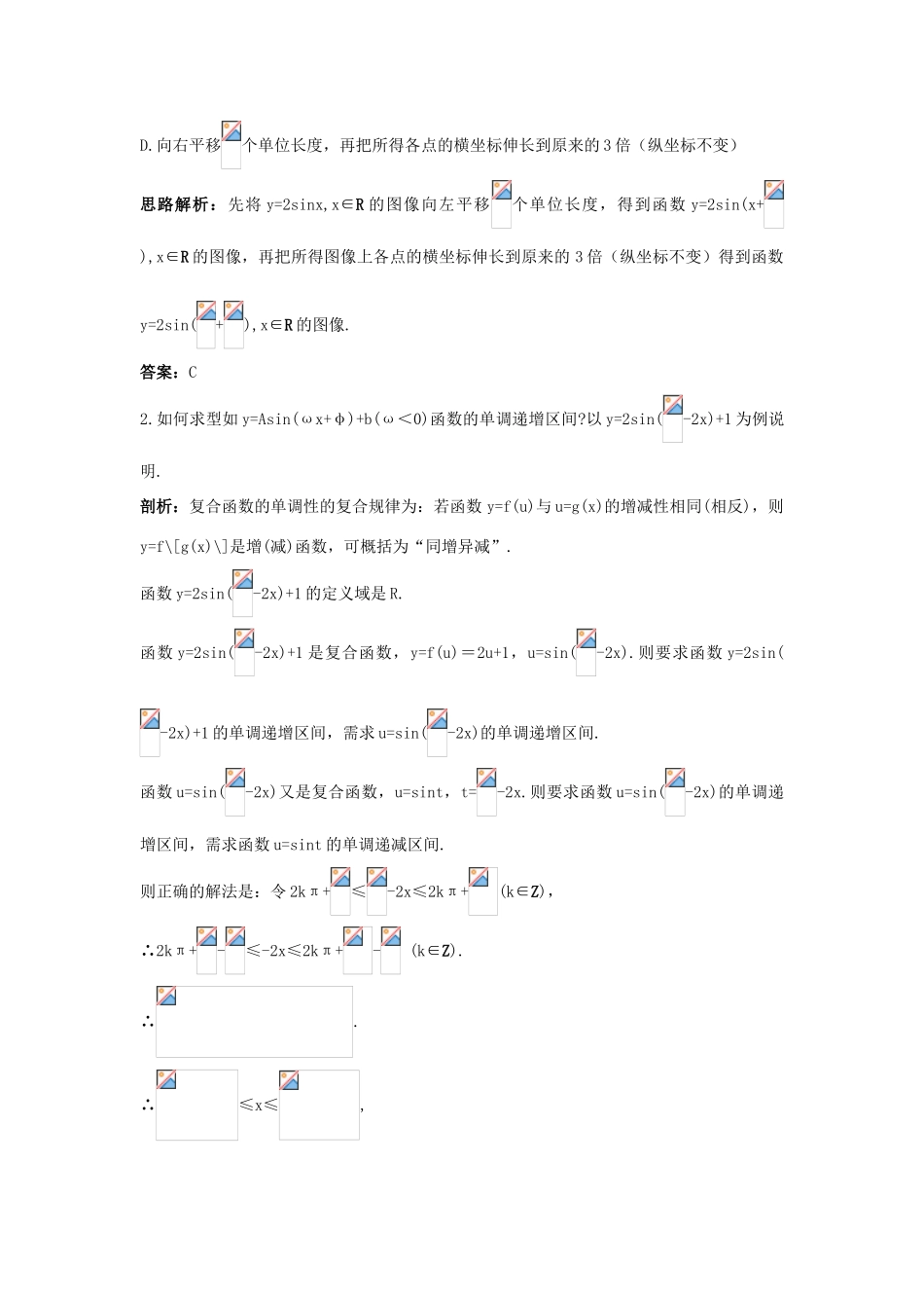 高中数学 第一章 三角函数 1.8 函数yAsin（ωxφ）的图像例题与探究（含解析）北师大版必修4-北师大版高一必修4数学试题_第3页