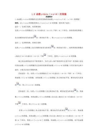 高中数学 第一章 三角函数 1.8 函数yAsin（ωxφ）的图像例题与探究（含解析）北师大版必修4-北师大版高一必修4数学试题